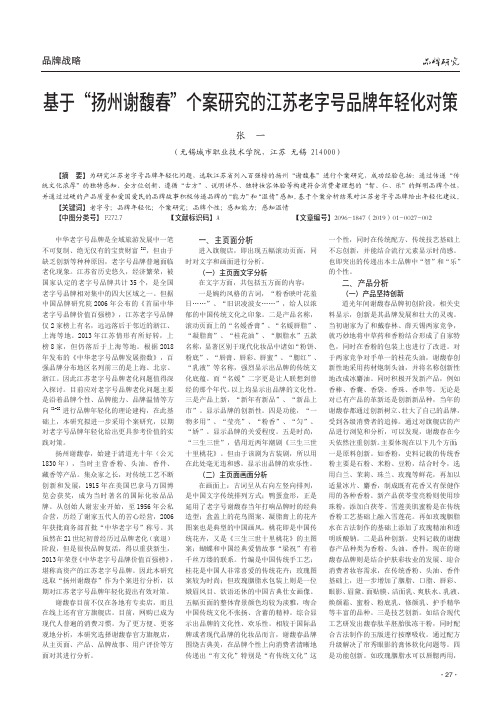 基于“扬州谢馥春”个案研究的江苏老字号品牌年轻化对策