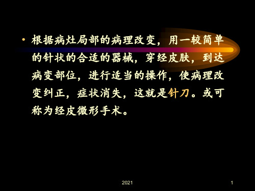 针刀治疗慢性软组织损伤机理探讨扬米雄PPT课件