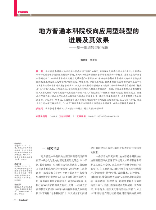 地方普通本科院校向应用型转型的进展及其效果——基于组织转型的视角