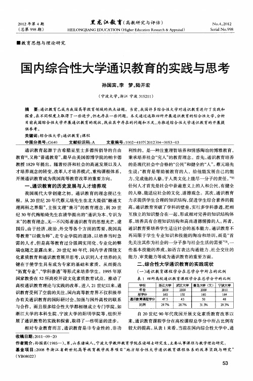 国内综合性大学通识教育的实践与思考