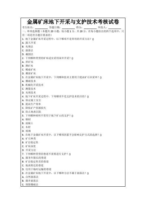 金属矿床地下开采与支护技术考核试卷