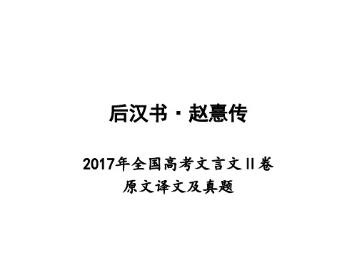 文言文专题后汉书·赵憙传