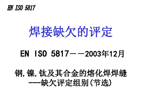 ISO5817焊缝检验及评定缺欠质量分级指南(PPT 37页)