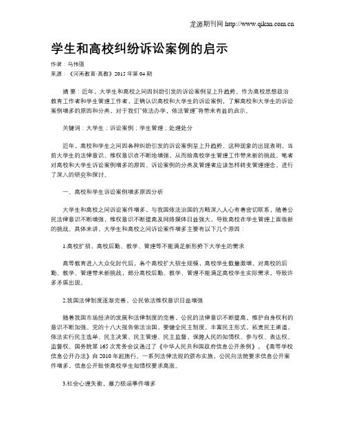 学生和高校纠纷诉讼案例的启示