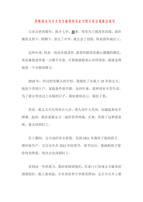 背叛母亲与丈夫发生或保持不正当性关系让我难以接受