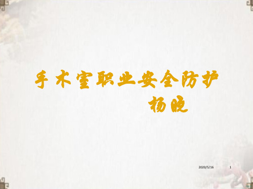 手术室职业安全防护PPT课件