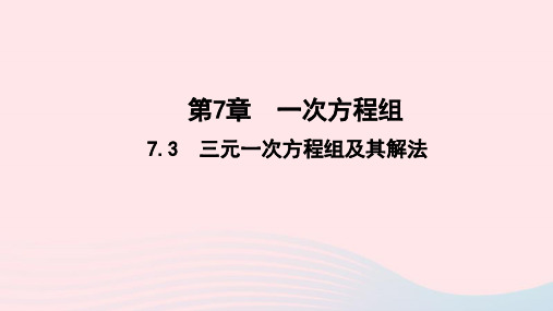 七年级数学下册第7章一次方程组7.3三元一次方程组及其解法作业课件新版华东师大版