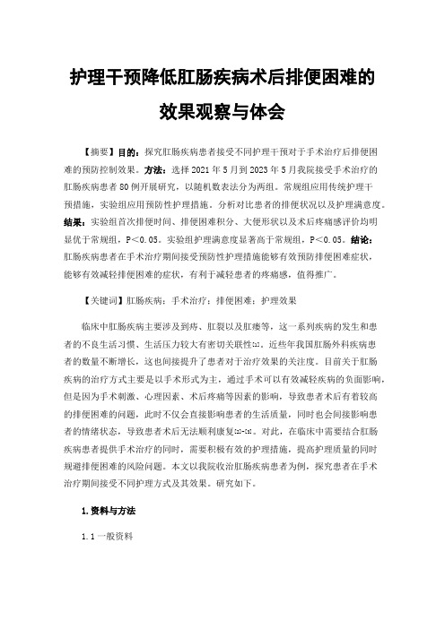 护理干预降低肛肠疾病术后排便困难的效果观察与体会