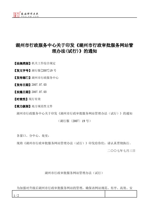 湖州市行政服务中心关于印发《湖州市行政审批服务网站管理办法(