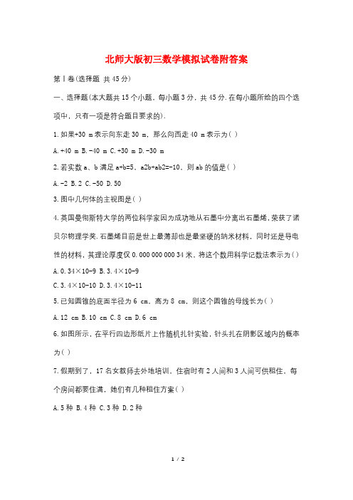 北师大版初三数学模拟试卷附答案