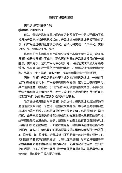 模具学习培训总结3篇