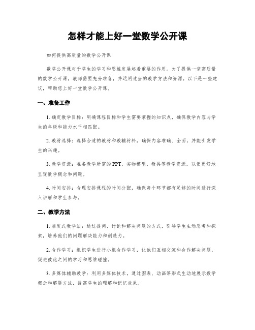 怎样才能上好一堂数学公开课