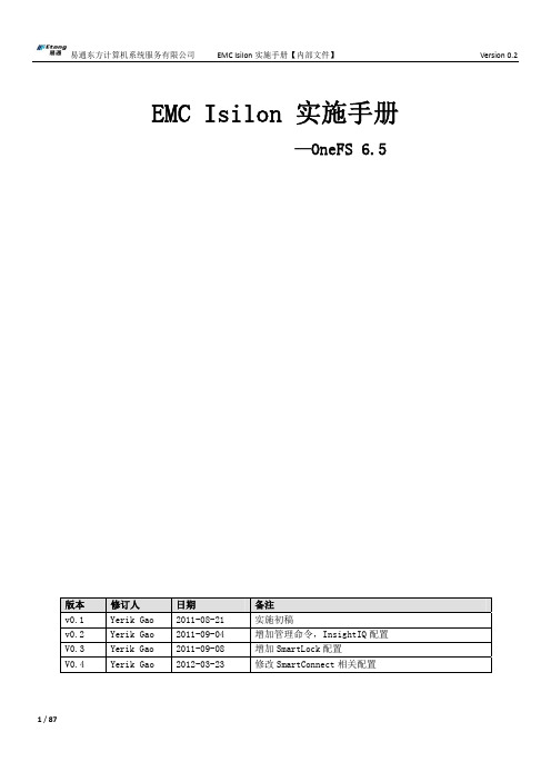 EMC Isilon实施手册v0.4