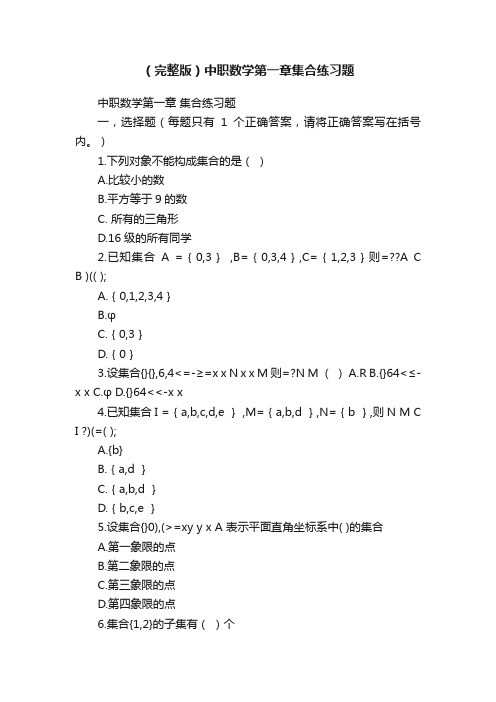 （完整版）中职数学第一章集合练习题