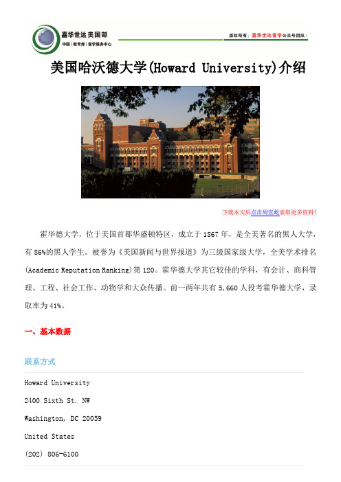 美国哈沃德大学(Howard University)介绍