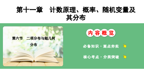 新高考数学总复习二项分布与超几何分布课件教案练习题