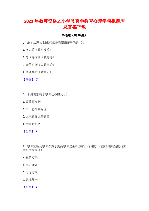 2023年教师资格之小学教育学教育心理学模拟题库及答案下载