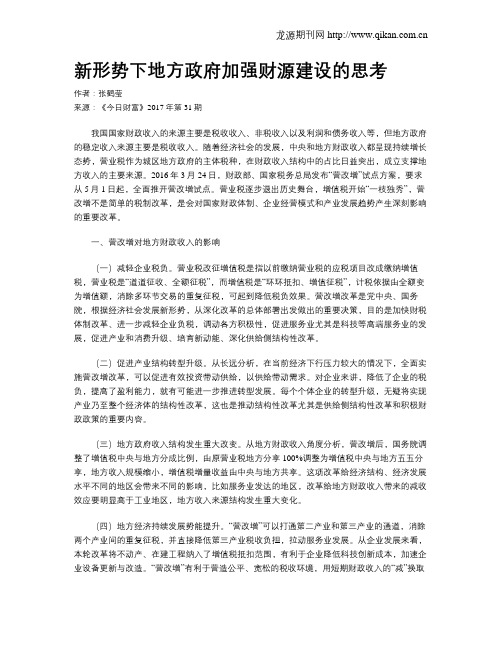 新形势下地方政府加强财源建设的思考