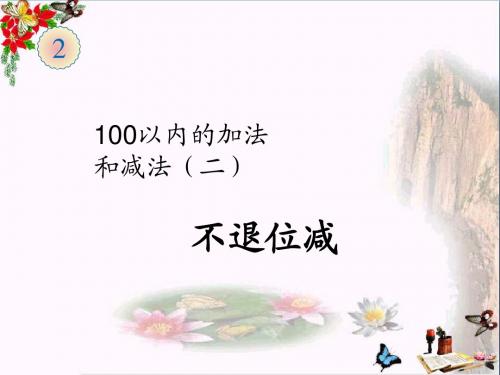 二年级数学上册第2单元100以内的加法和减法(不退位减)PPT课件新人教版