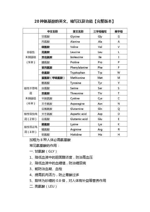 20种氨基酸的英文、缩写以及功能【完整版本】