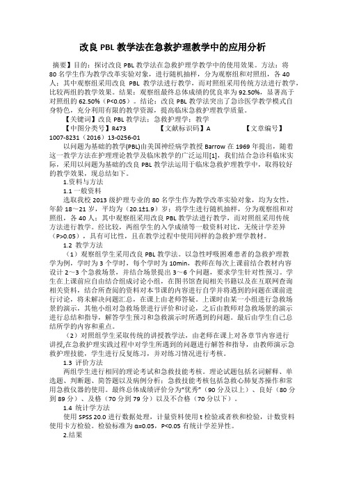 改良PBL教学法在急救护理教学中的应用分析