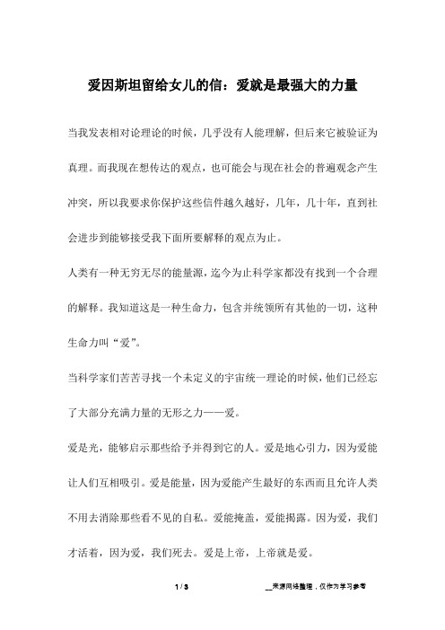 爱因斯坦留给女儿的信：爱就是最强大的力量_成长故事