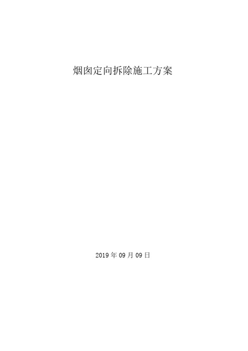 砖烟囱拆除施工方案及技术措施