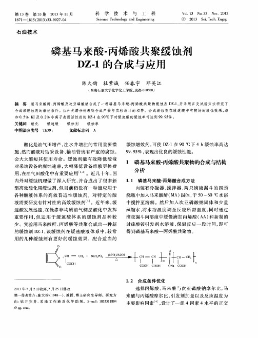 磷基马来酸-丙烯酸共聚缓蚀剂DZ-1的合成与应用