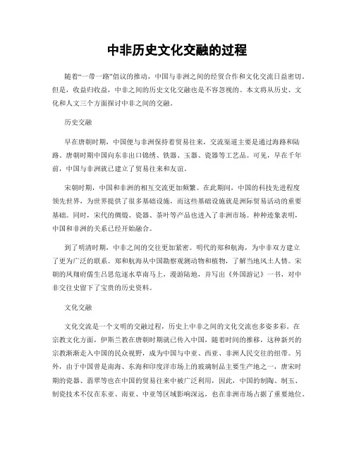 中非历史文化交融的过程