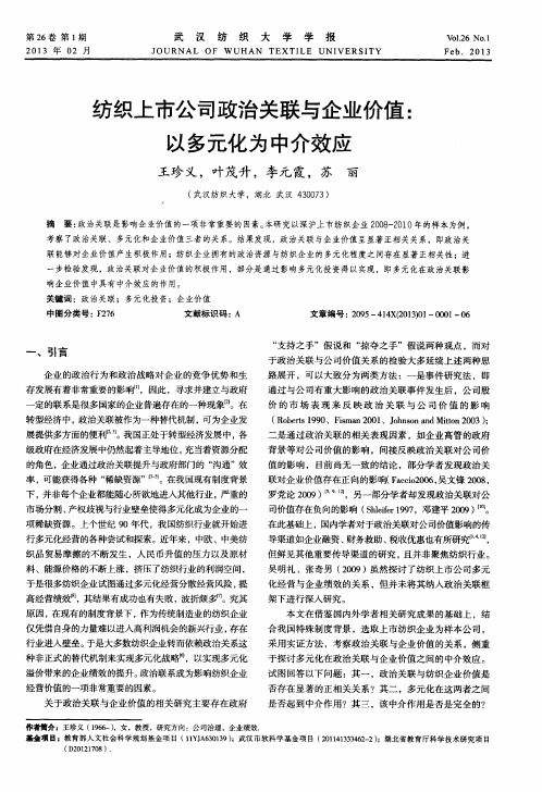 纺织上市公司政治关联与企业价值：以多元化为中介效应