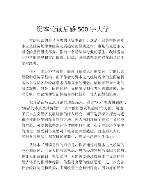 资本论读后感500字大学