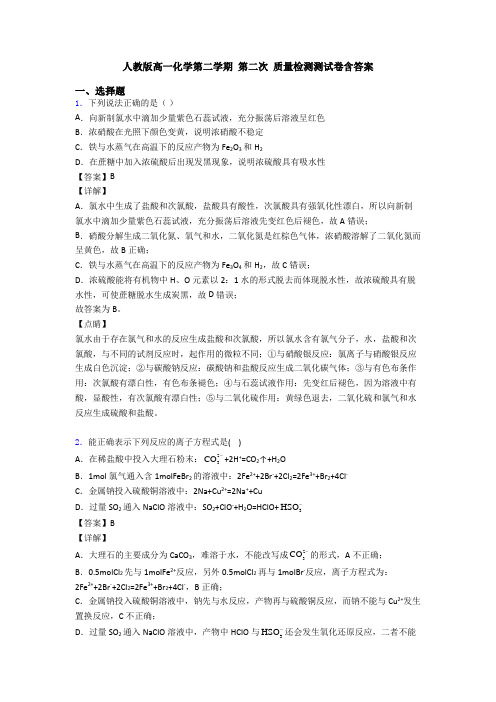 人教版高一化学第二学期 第二次 质量检测测试卷含答案(1)