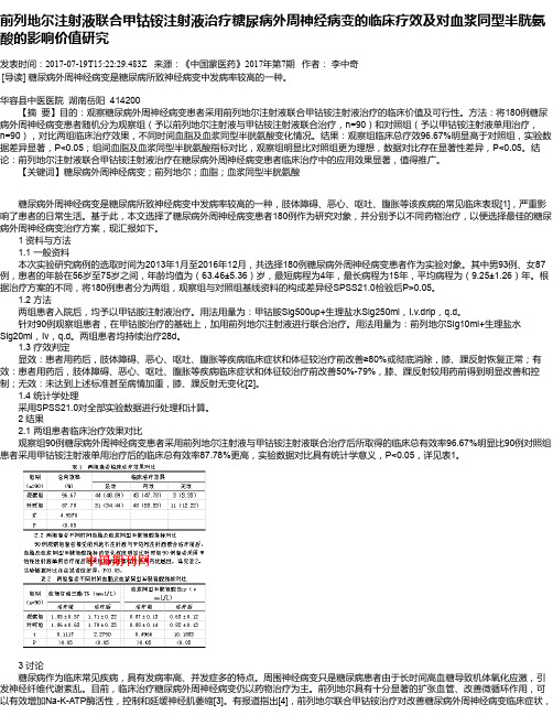 前列地尔注射液联合甲钴铵注射液治疗糖尿病外周神经病变的临床疗