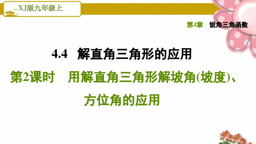 湘教版九年级数学上册《锐角三角函数》4.4.2用解直角三角形解坡角(坡度)、方位角的应用