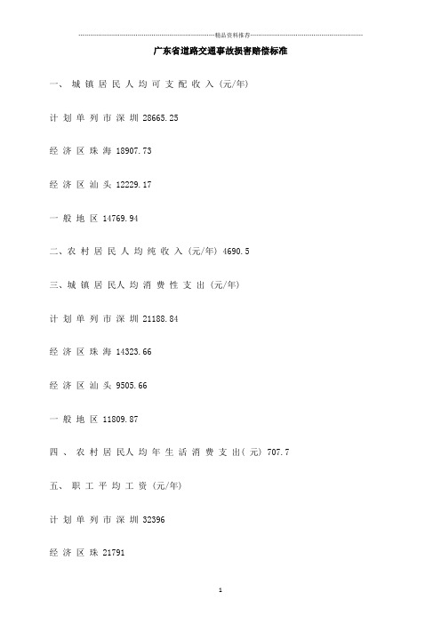 广东省道路交通事故损害赔偿标准