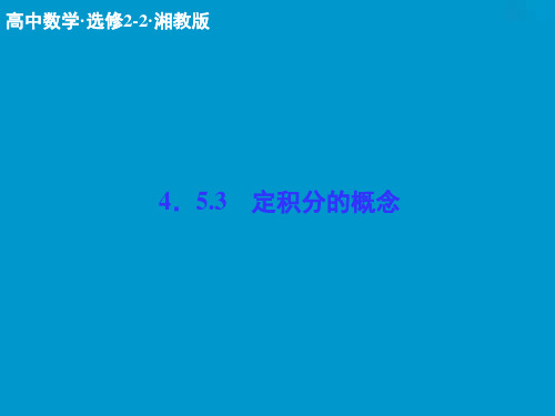 数学课件:4-5-3定积分的概念