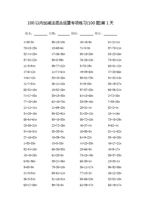 100以内加减法混合运算专项练习-直接打印