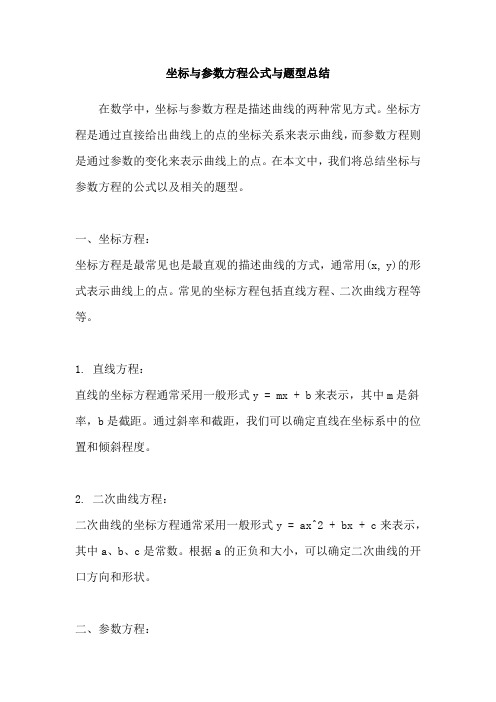 坐标与参数方程公式与题型总结