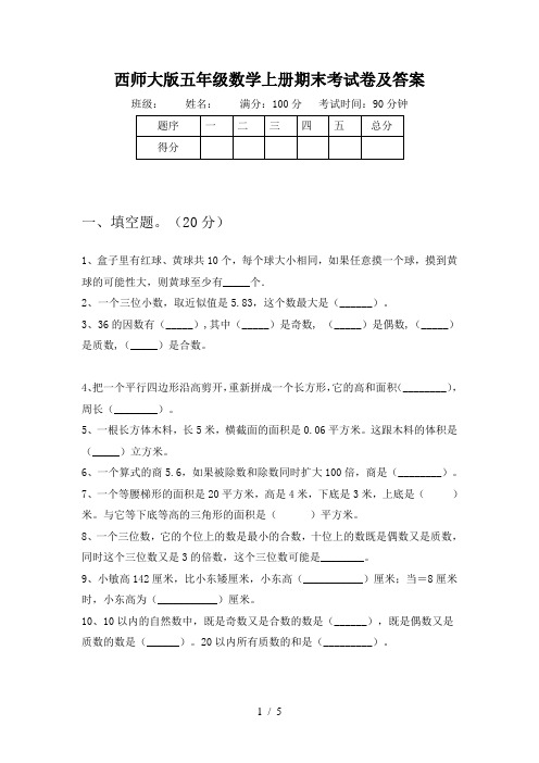 西师大版五年级数学上册期末考试卷及答案