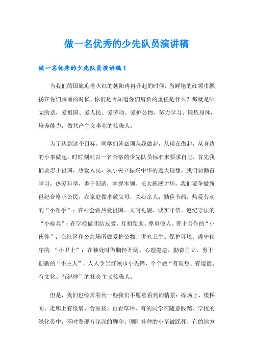 做一名优秀的少先队员演讲稿