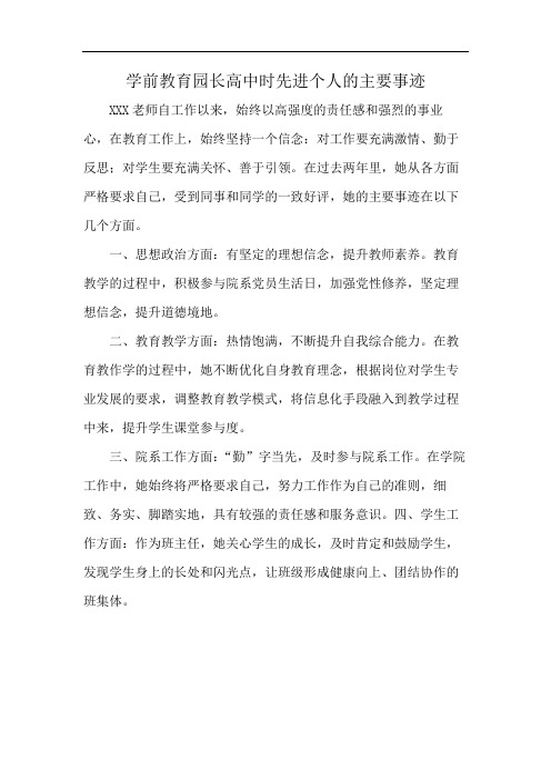 学前教育园长高中时先进个人的主要事迹