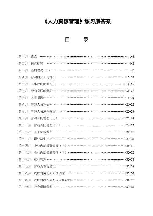 《人力资源管理》练习册答案