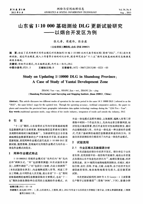 山东省1∶10000基础测绘DLG更新试验研究——以烟台开发区为例