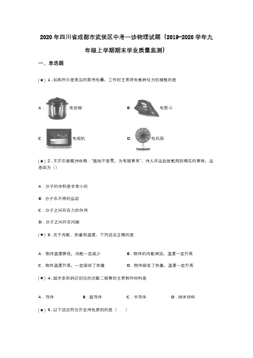 2020年四川省成都市武侯区中考一诊物理试题(2019-2020学年九年级上学期期末学业质量监测)(word无答案)