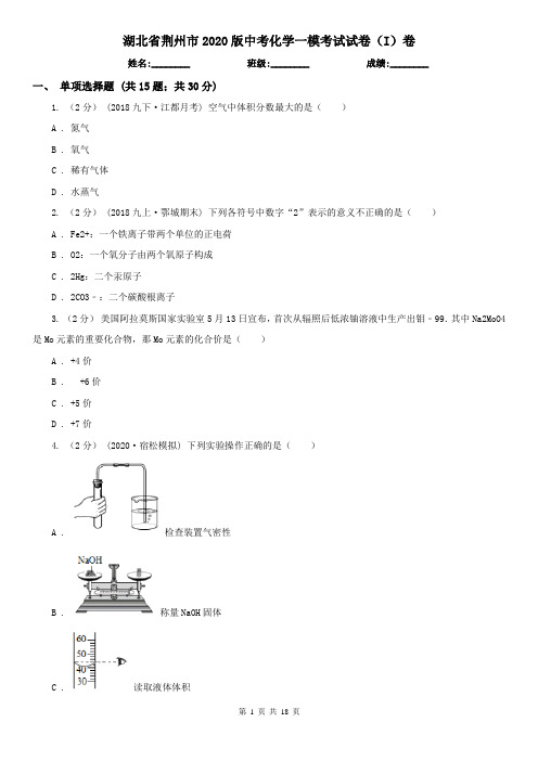 湖北省荆州市2020版中考化学一模考试试卷(I)卷