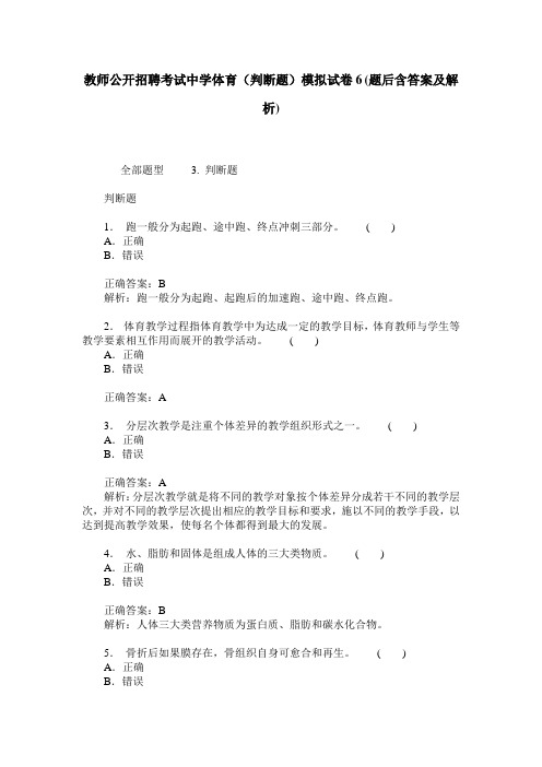 教师公开招聘考试中学体育(判断题)模拟试卷6(题后含答案及解析)