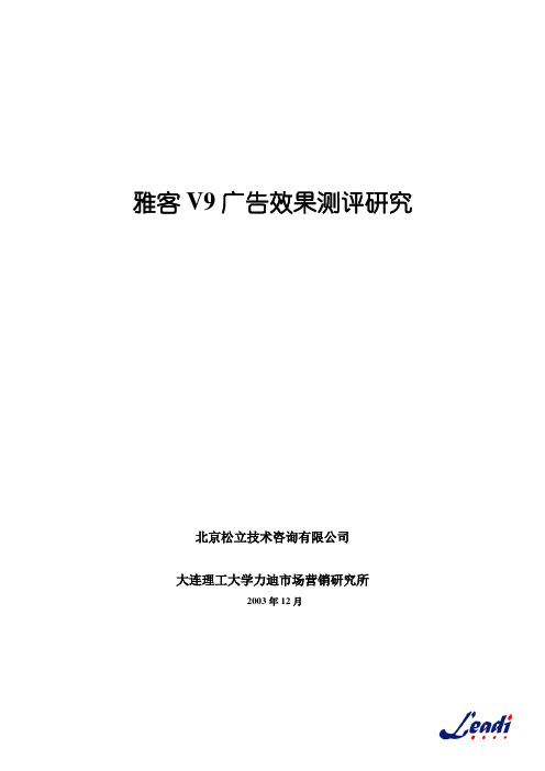 广告效果测评报告--最新版--杨毅