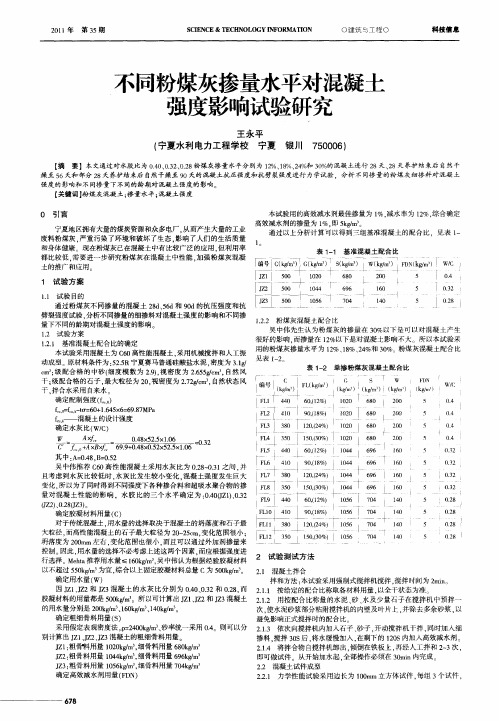 不同粉煤灰掺量水平对混凝土强度影响试验研究