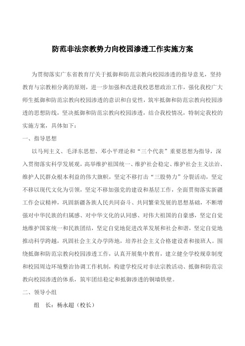 防范非法宗教势力向校园渗透实施方案