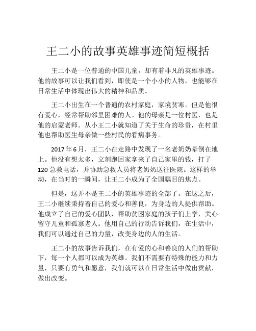 王二小的故事英雄事迹简短概括